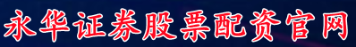 永华证券股票配资官网_民间股票配资_股票配资开户交流