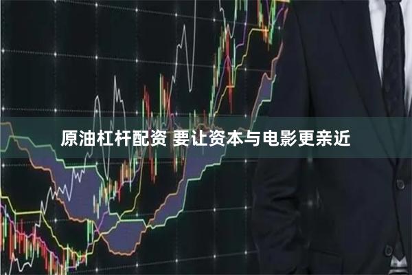 原油杠杆配资 要让资本与电影更亲近