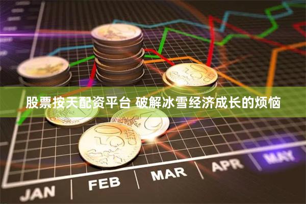 股票按天配资平台 破解冰雪经济成长的烦恼