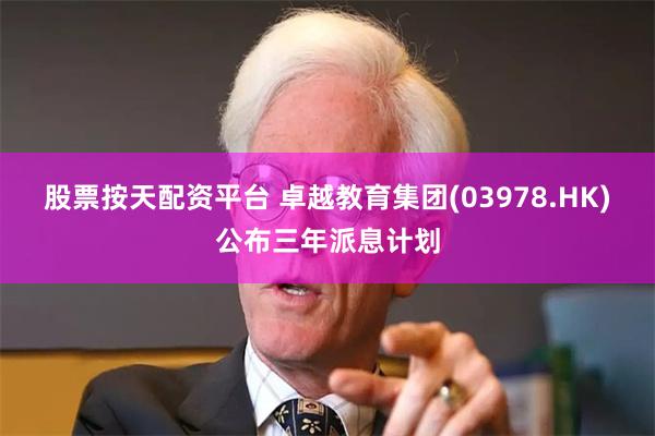股票按天配资平台 卓越教育集团(03978.HK)公布三年派息计划