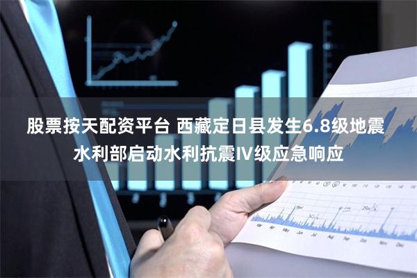 股票按天配资平台 西藏定日县发生6.8级地震 水利部启动水利抗震Ⅳ级应急响应